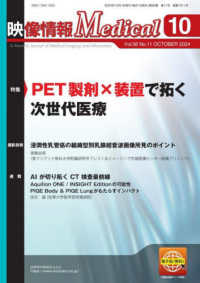 映像情報Ｍｅｄｉｃａｌ 〈２０２４．１０（Ｖｏｌ．５６〉 特集：ＰＥＴ製剤×装置で拓く次世代医療