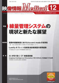 映像情報Ｍｅｄｉｃａｌ 〈２０２４．１２（Ｖｏｌ．５６〉 特集：線量管理システムの現状と新たな展開