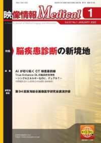 映像情報Ｍｅｄｉｃａｌ 〈２０２５．１（Ｖｏｌ．５７　Ｎ〉 特集：脳疾患診断の新境地