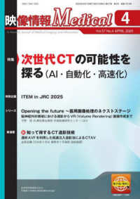 映像情報Ｍｅｄｉｃａｌ 〈２０２５．４（Ｖｏｌ．５７　Ｎ〉 特集：次世代ＣＴの可能性を探る（ＡＩ・自動化・高速化）