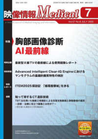 映像情報Ｍｅｄｉｃａｌ 〈２０２５．７（Ｖｏｌ．５７　Ｎ〉 特集：胸部画像診断ＡＩ最前線