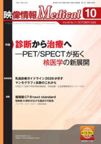 映像情報Ｍｅｄｉｃａｌ 〈２０２６．１０（Ｖｏｌ．５８〉 特集：診断から治療へーＰＥＴ／ＳＰＥＣＴが拓く核医学の新展開