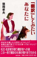 「翻訳」してみたいあなたに