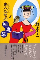 先人たちの知恵袋―ことわざエッセイ