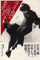 ライカでショット！―お嬢さんカメラマンの昭和奮戦記