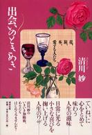 出会いのときめき - 花、旅、本、愛する人たち