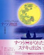ずつう物語