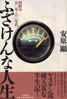 ふざけんな人生 - 回想の五〇年・六〇年代