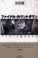 ファイナル・カウントダウン - ヤスケンの編集長日記