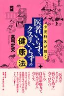 小児科医が説く医者いらず、クスリいらずの健康法