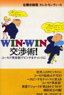 Ｗｉｎ－ｗｉｎ交渉術！ - ユーモア英会話でピンチをチャンスに