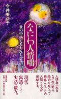 なにわ人情咄 - 世の中捨てたもんじゃない