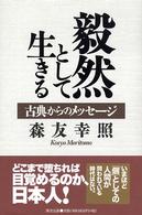 毅然として生きる - 古典からのメッセージ