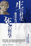 生の科学、死の哲学 - 養老孟司対談集