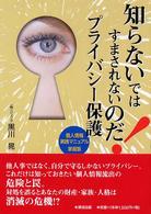 知らないではすまされないのだ！プライバシー保護 - 個人情報実践マニュアル家庭版