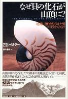 なぜ貝の化石が山頂に？―地球に歴史を与えた男ニコラウス・ステノ