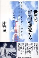 世界の経営思想家たち - ピーター・Ｆ・ドラッカーほか三十余人
