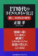 ＩＴ時代のライフ・スタイル宣言 - 新しい未来社会の展望