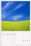 写真集　夢の記憶