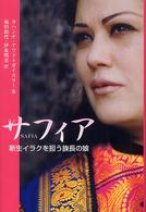サフィア - 新生イラクを担う族長の娘