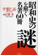 昭和史の謎を解く名著６０冊