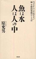 魚は水人は人の中 - 今だからこそ伝えたい師小野田寛郎のことば