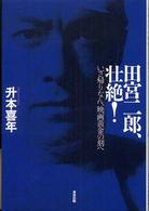 田宮二郎、壮絶！ - いざ帰りなん、映画黄金の刻へ