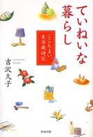 ていねいな暮らし―ここちよい生活歳時記