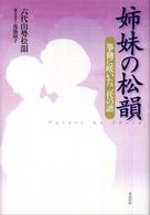 姉妹の松韻 - 箏曲に咲いた二代の譜