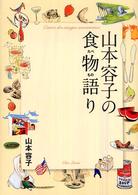 山本容子の食物語り