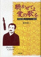 聴かせてよ愛の歌を - 日本が愛したシャンソン１００