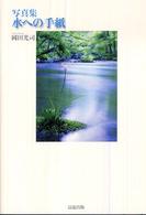 水への手紙 - 写真集