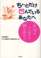 ちょっとだけ凹んでいるあなたへ - 希望の言葉を贈りあおう