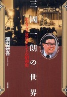 三國一朗の世界 - あるマルチ放送タレントの昭和史
