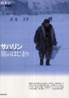 サハリン旅のはじまり - 名も無きヒーロー・林太煥の人生の記録