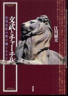 文武とチャーチル - 日英文化の架け橋となりて