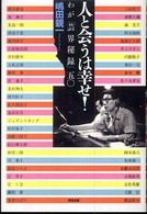人と会うは幸せ！ - わが「芸界秘録」五〇