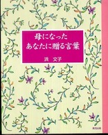 母になったあなたに贈る言葉