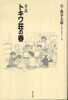 トキワ荘の春 - 章説 石ノ森章太郎生誕７０年叢書シリーズ