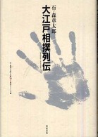 大江戸相撲列伝 - いまはむかしすもうばなし 石ノ森章太郎生誕７０年叢書シリーズ