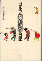 ゴルフ超心理学日記 石ノ森章太郎生誕７０年叢書シリーズ