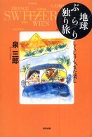 地球ぶらり独り旅 - しくじりも、また楽し