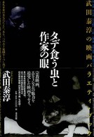 タデ食う虫と作家の眼 - 武田泰淳の映画バラエティ・ブック