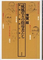 威風堂々の指導者たち - 昭和人物史に学ぶ