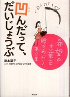 凹んだって、だいじょうぶ - 希望の言葉を贈りあおう第２集