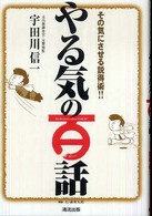 やる気の百話 - その気にさせる説得術！！