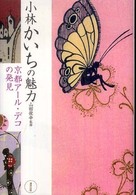 小林かいちの魅力 - 京都アール・デコの発見