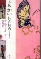 小林かいちの魅力 - 京都アール・デコの発見