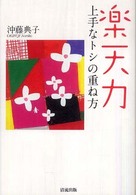 楽天力上手なトシの重ね方