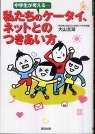 中学生が考えるー私たちのケータイ、ネットとのつきあい方